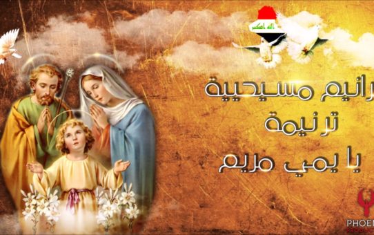 Piękny hymn ku czci Maryi w języku arabskim