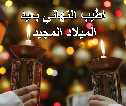 عيد ميلاد المسيح المجيد - Szczęśliwych świąt narodzenia Chrystusa!